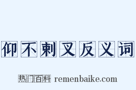 仰不剌叉反义词是什么意思的图片